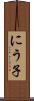 にう子 Scroll