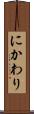 にかわり Scroll