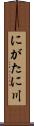 にがたに川 Scroll