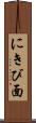 にきび面 Scroll