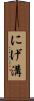 にげ溝 Scroll