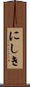 にしき Scroll