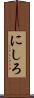 にしろ Scroll
