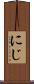 にじ Scroll