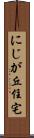 にじが丘住宅 Scroll