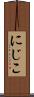 にじこ Scroll
