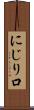 にじり口 Scroll