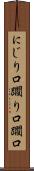 にじり口 Scroll