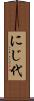 にじ代 Scroll