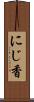 にじ香 Scroll