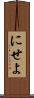 にせよ Scroll