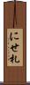 にせ札 Scroll