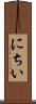 にちい Scroll