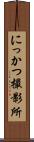 にっかつ撮影所 Scroll