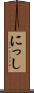 にっし Scroll