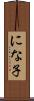 にな子 Scroll