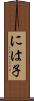 には子 Scroll
