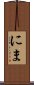 にま Scroll