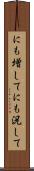 にも増して Scroll