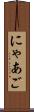にゃあご Scroll