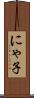 にゃ子 Scroll