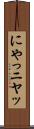 にやっ Scroll