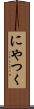 にやつく Scroll