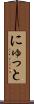 にゅっと Scroll