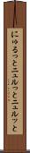 にゅるっと Scroll