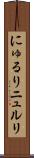 にゅるり Scroll