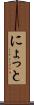 にょっと Scroll