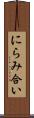 にらみ合い Scroll