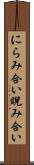 にらみ合い Scroll