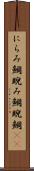 にらみ鯛 Scroll