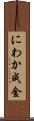 にわか成金 Scroll