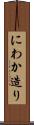 にわか造り Scroll