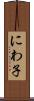 にわ子 Scroll