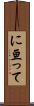 に亘って Scroll