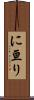 に亘り Scroll