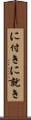 に付き Scroll