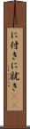 に付き Scroll