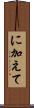 に加えて Scroll