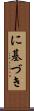 に基づき Scroll