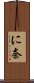 に奈 Scroll