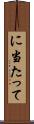 に当たって Scroll