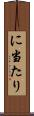 に当たり Scroll