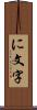 に文字 Scroll