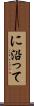 に沿って Scroll