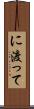 に渡って Scroll