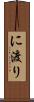 に渡り Scroll